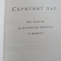 Джериес Авад-"Скритият дар 101 притчи за истински ценното в живота", снимка 3 - Художествена литература - 41345593