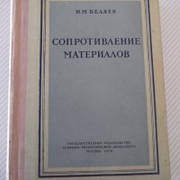 Книга "Сопротивление материалов - Н. М. Беляев" - 856 стр., снимка 1 - Специализирана литература - 40074999
