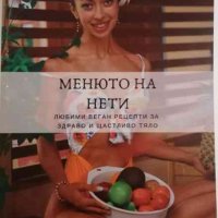 Менюто на Нети .Любими веган рецепти за здраво и щастливо тяло, снимка 1 - Други - 34551122