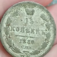 15 копейки 1880 Рядка монета

, снимка 2 - Нумизматика и бонистика - 41676955