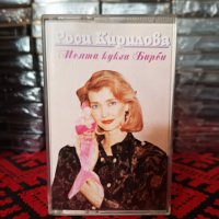 Росица Кирилова - Моята кукла барби, снимка 1 - Аудио касети - 40035448