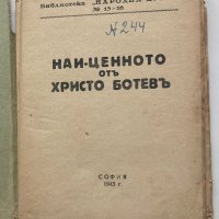 Марин Тошев : Най-ценното от Хр.Ботев, София 1943, снимка 2 - Художествена литература - 40722022