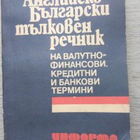 Английско-български тълковен речник на валутно-финансови, кредитни и банкови термини, снимка 1 - Чуждоезиково обучение, речници - 41554005