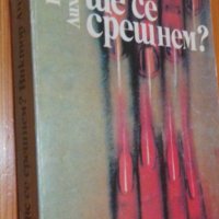 Кога ще се срещнем? - Виктор Лихоносов, снимка 1 - Художествена литература - 40439412