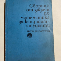 Сборник от задачи по математика за кандидат-студенти, снимка 1 - Учебници, учебни тетрадки - 44585298