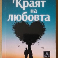 Краят на любовта  Маркос Хиралт, снимка 1 - Художествена литература - 39561846