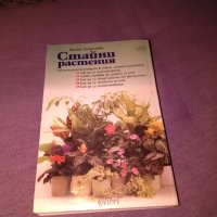 Стайни растения Жечка Георгиева книга , снимка 3 - Езотерика - 42734836