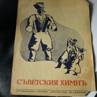 Химн на СССР, снимка 1 - Колекции - 36192752