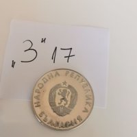 Юбилейна монета З17, снимка 2 - Нумизматика и бонистика - 40886402
