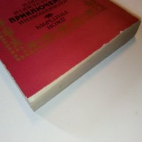 Необикновени приключения на бележити книги - Дж.Уинтърич - 1981г., снимка 9 - Други - 38650640