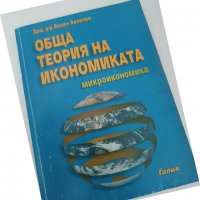Обща теория на икономиката Васил Василев, снимка 1 - Специализирана литература - 39027780