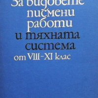 За видовете писмени работи и тяхната система от 8.-11. клас Искра Котова, снимка 1 - Учебници, учебни тетрадки - 40348922