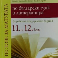 Тестове за матура по български език и литература, снимка 1 - Ученически пособия, канцеларски материали - 40117584