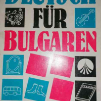 Deutsch fur Bulgarien - teil 1, снимка 1 - Чуждоезиково обучение, речници - 36353117