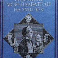 Великите мореплаватели на XVIII век, снимка 1 - Художествена литература - 44583043