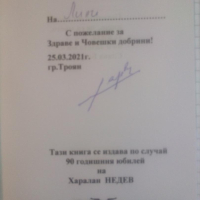 Обич раздадох, обич събрах - Харалан Недев, снимка 2 - Българска литература - 44926072