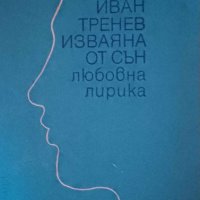 Изваяна от сън, любовна лирика - Иван Тренев, първо издание, снимка 1 - Българска литература - 41738693