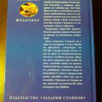 "Пармският манастир", Стендал , снимка 2 - Художествена литература - 34036488