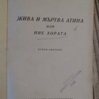 Жива и мъртва Атина или ние хората  Боян Болгар 1937г, снимка 3 - Антикварни и старинни предмети - 44411878