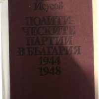 Политическите партии в България 1944-1948 -Мито Исусов, снимка 2 - Други - 36070137