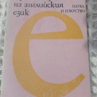 Речници на английски език, граматика, снимка 17 - Чуждоезиково обучение, речници - 17770535