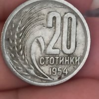 20 стотинки 1954 година, снимка 2 - Нумизматика и бонистика - 41962766