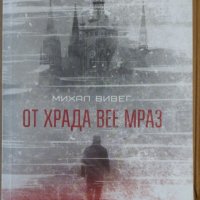 От храда вее мраз  Михал Вивег, снимка 1 - Художествена литература - 35932471