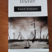 Пътят, Кормак Маккарти, снимка 1 - Художествена литература - 40777861