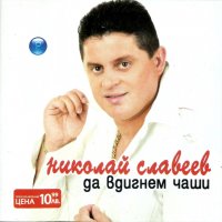 Николай Славеев - Да вдигнем чаши(2004), снимка 1 - CD дискове - 39675254