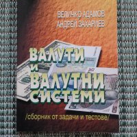 Валути и валутни системи - Сборник от задачи и тестове, снимка 1 - Специализирана литература - 41831327