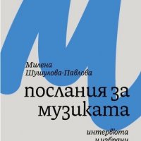 Послания за музиката. Интервюта и избрани текстове, снимка 1 - Други - 39403037