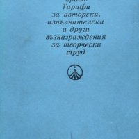 Закон за авторското право. Тарифи за авторски, изпълнителски и други възнаграждения. 1982 г., снимка 1 - Специализирана литература - 35760673