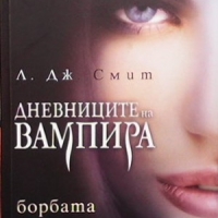 Дневниците на вампира. Книга 1-8 Л. Дж. Смит, снимка 7 - Художествена литература - 36108742