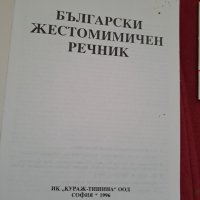 Български жестомимичен речник 1996г., снимка 2 - Специализирана литература - 41910720