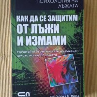 Чарлз В. Форд - Как да се защитим от лъжи и измами, снимка 1 - Други - 38632672