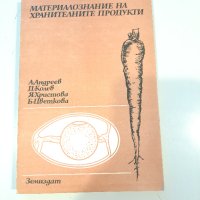 Технология на кулинарната продукция, сборник и материалознание, снимка 3 - Други - 44322606