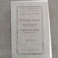 Продавам книга "Родна песен. П.Матеев , Дим. Шишманов, снимка 1 - Други - 41604048