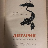 Ангария -Асен Христофоров, снимка 2 - Художествена литература - 34765543