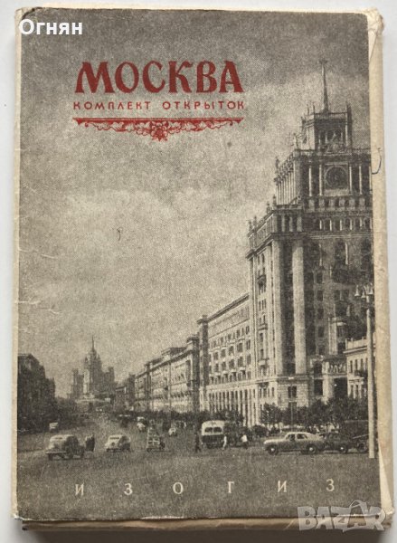 Комплект 22 черно-бели картички Москва 1953, снимка 1