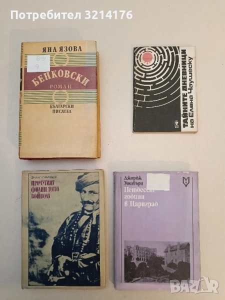 Петдесет години в Цариград. Спомени за Робърт колеж - Джордж Уошбърн , снимка 1