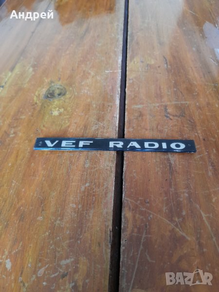 Стара табела,емблема лого ВЕФ,VEF Radio, снимка 1