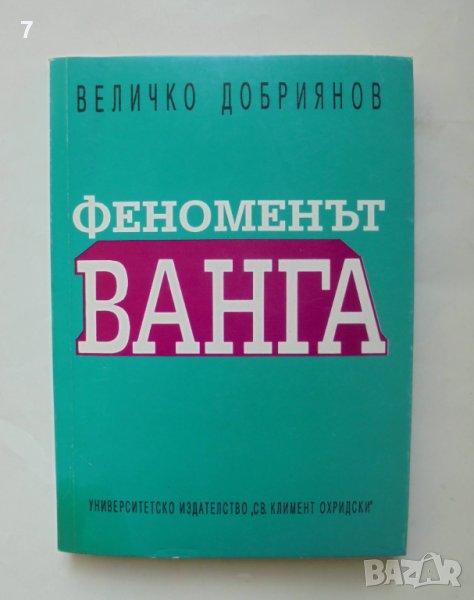 Книга Феноменът Ванга Експерименти по телепатна коуникация - Величко Добриянов 1995 г., снимка 1