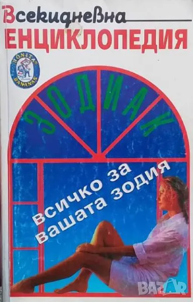 Всекидневна енциклопедия Зодиак Всичко за вашата зодия, снимка 1