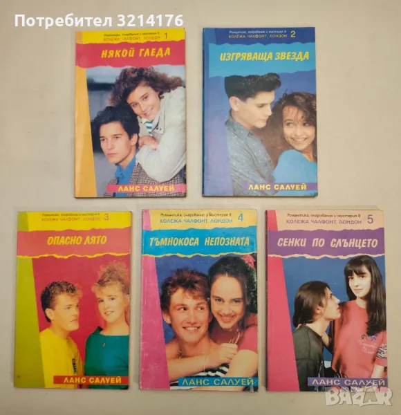 Колежа Чалфонт, Лондон. Книга 1-5 - Ланс Салуей, снимка 1