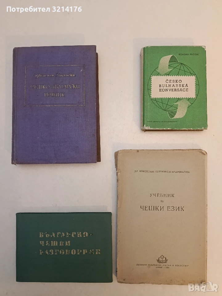 Учебник по чешки език - Венцислава Петржикова-Крънджалова (1950), снимка 1