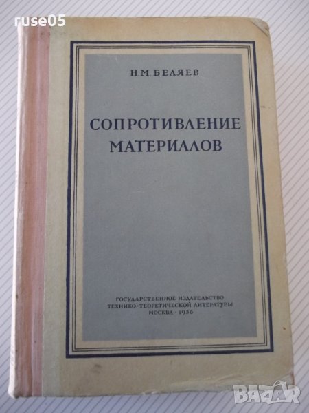 Книга "Сопротивление материалов - Н. М. Беляев" - 856 стр., снимка 1