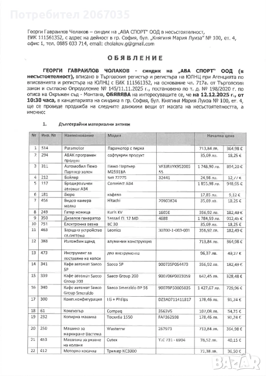 Движими вещи от масата на несъстоятелноста , снимка 1