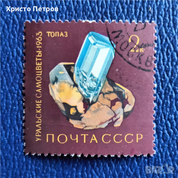 СССР 1963 - УРАЛСКИ ТОПАЗ, снимка 1