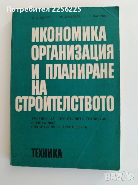 Икономика, организация и планиране на строителството, снимка 1