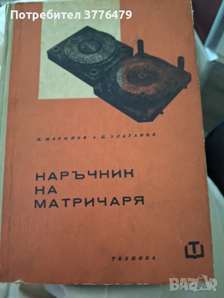 Наръчник на матричаря,Маринов, Златанов,1963, снимка 1